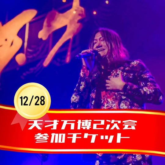 12/28【天才万博2次会参加チケット】