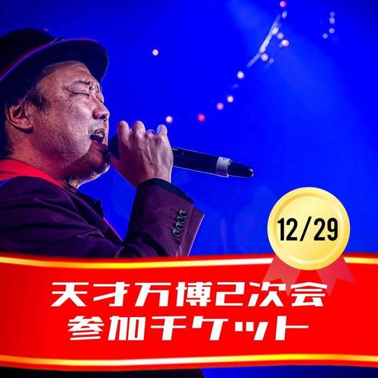 12/29【天才万博2次会参加チケット】