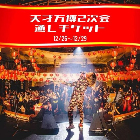 12/26〜29【天才万博2次会通しチケット】