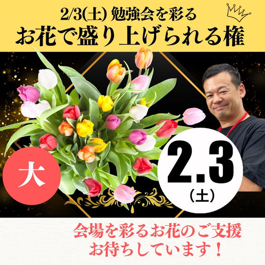 《追加》講演会に飾る【お花支援(大)】