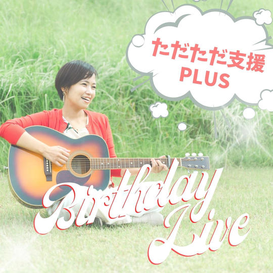 『ただただ支援』PLUS