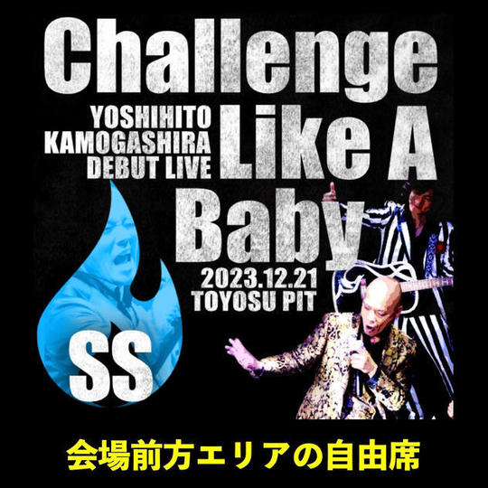 ライブ参加　SS席（三次先行販売）