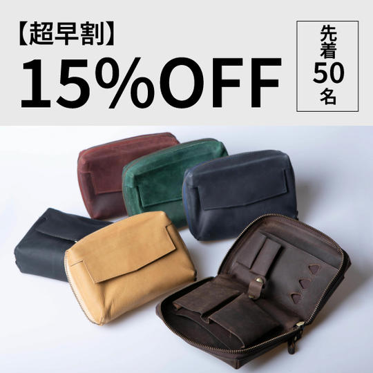 【超早割15%OFF】本革ビジネスポーチ1点