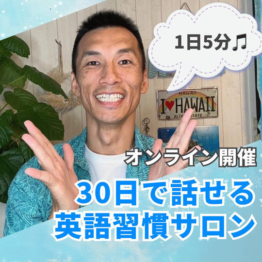 1日5分🎵30日で話せる🗣英語習慣サロン✨