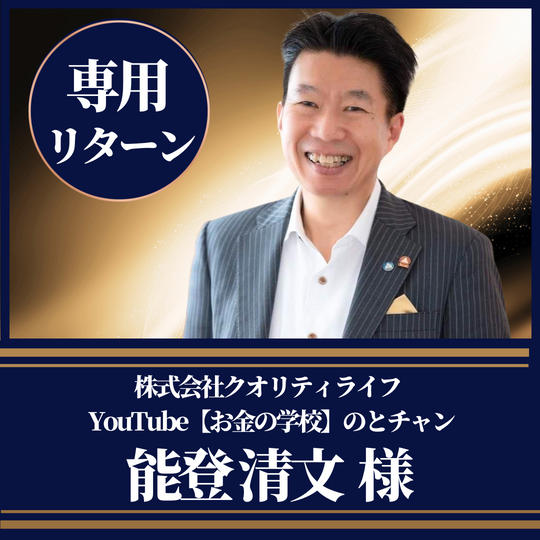 株式会社クオリティライフYouTube【お金の学校】のとチャン能登清文様専用