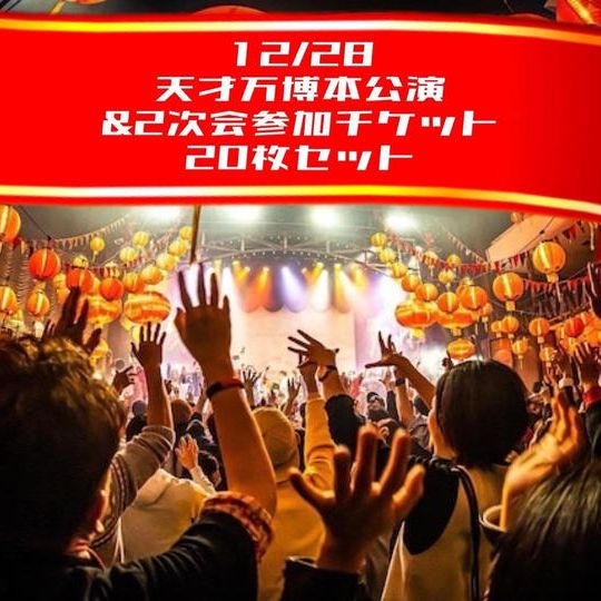12/28【天才万博本公演&2次会参加チケット20枚セット】