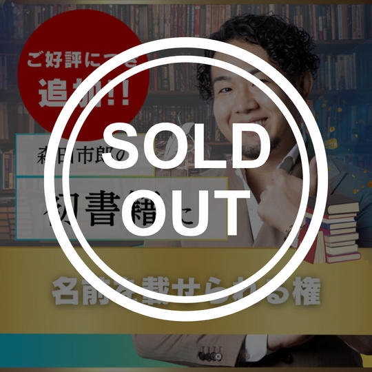 【追加】森田市郎の初書籍に名前を乗せられる権