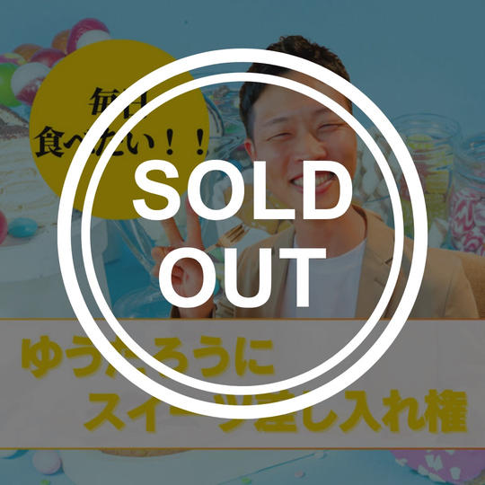 【毎日食べたい！】ゆうたろうにスイーツを奢ってあげられる権