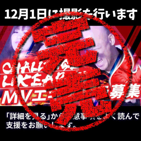 ■12月1日6-20時撮影■ MVエキストラ参加権