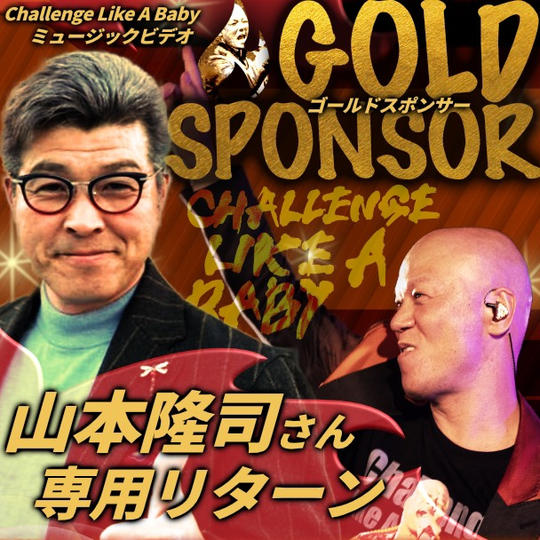 山本隆司さん専用ゴールドスポンサー「Challenge Like A Baby」ミュージックビデオ 