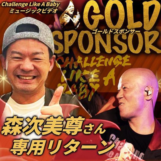 もりつぐ先生専用ゴールドスポンサー「Challenge Like A Baby」ミュージックビデオ 
