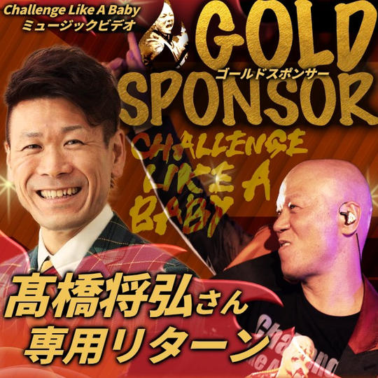 髙橋まちゃぴろさん専用ゴールドスポンサー「Challenge Like A Baby」ミュージックビデオ 