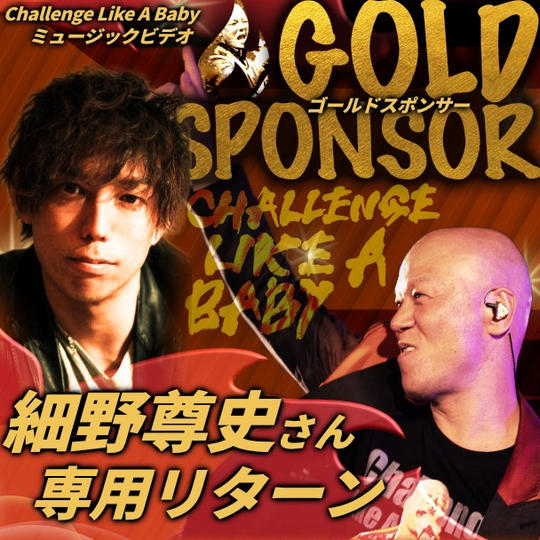 細野尊史さん専用ゴールドスポンサー「Challenge Like A Baby」ミュージックビデオ 