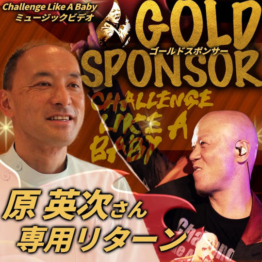 原先生専用ゴールドスポンサー「Challenge Like A Baby」ミュージックビデオ 