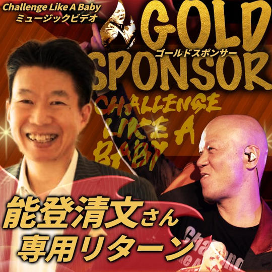 能登清文さん専用ゴールドスポンサー「Challenge Like A Baby」ミュージックビデオ 