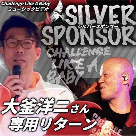 大釜洋二さん専用シルバースポンサー「Challenge Like A Baby」ミュージックビデオ 