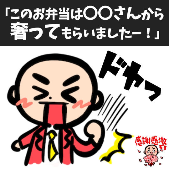 エキストラと撮影スタッフに美味しいロケ弁を奢ってドヤれる権（お昼）