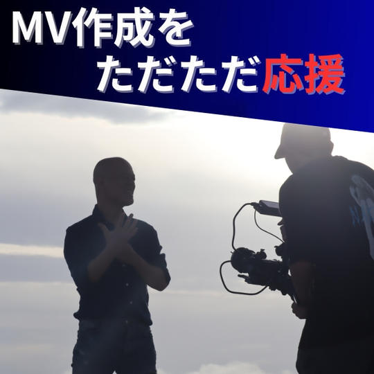 【ミュージックビデオ作成をただただ応援】権