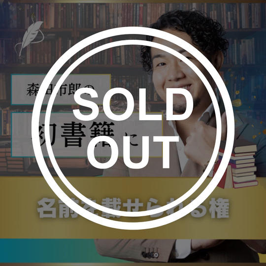 森田市郎の初書籍にお名前載せられる権