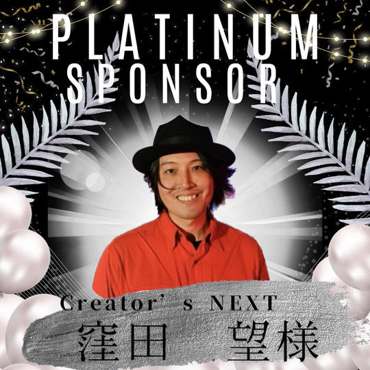 【プラチナスポンサー】窪田 望様