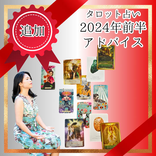 タロット占い＊2024年前半へのアドバイス
