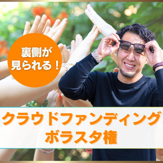 裏側が見られる！クラウドファンディングボラスタ参加権