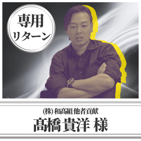 (株)和髙組 他者貢献 高橋貴洋様専用