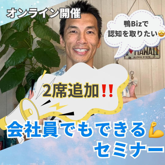 【追加2席❗️】鴨Bizで認知を取りたい🤩会社員でもできる💪オンラインセミナー