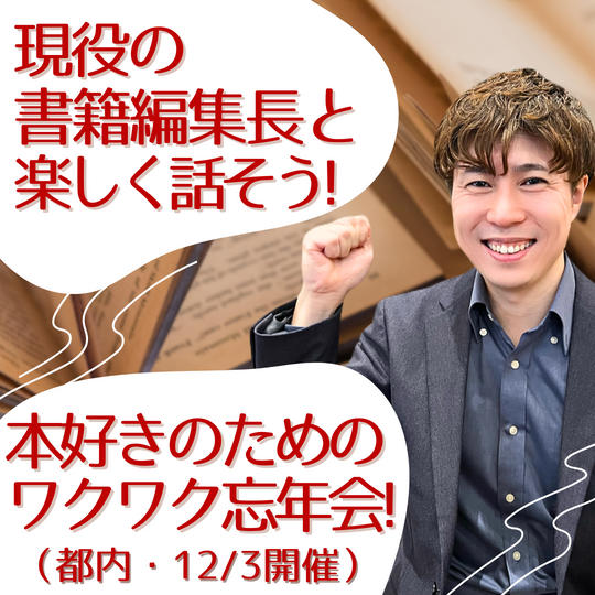 現役の書籍編集長と楽しく話そう！ 本好きのためのワクワク忘年会！
