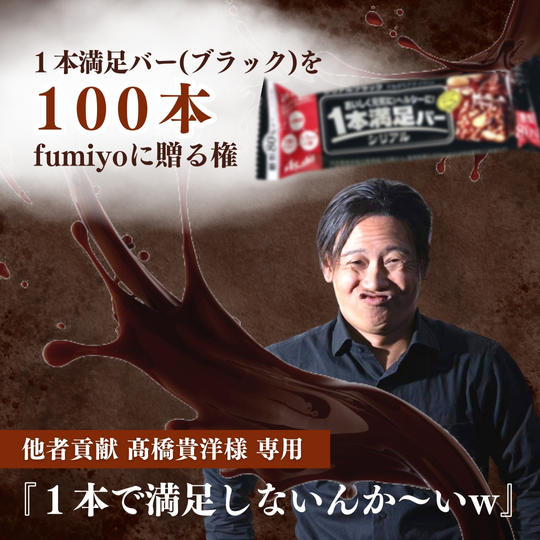 他者貢献  髙橋貴洋様【専用】『１本で満足しないんかーい！』一本満足バーを100本fumiyoに贈る権