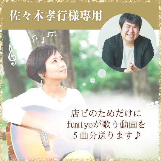 佐々木孝行様【専用】店ピのためだけにfumiyoが歌う（5曲）動画を送ります♪