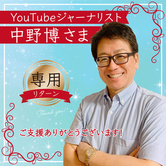 YouTubeジャーナリスト中野博さま専用リターン