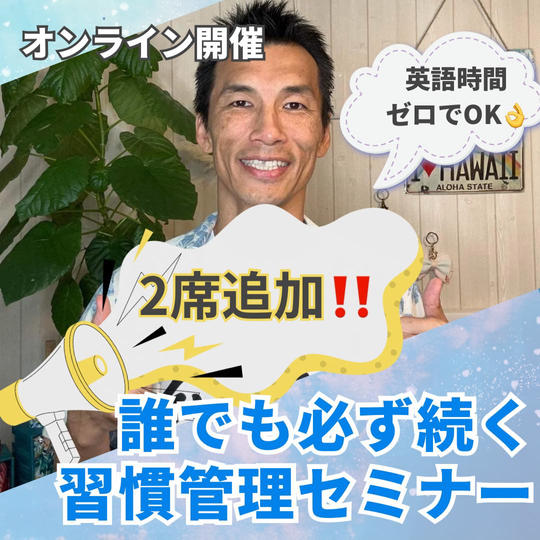 【2席追加!❗️】英語時間ゼロでOK👌誰でも必ず続く習慣メソッドオンラインセミナー