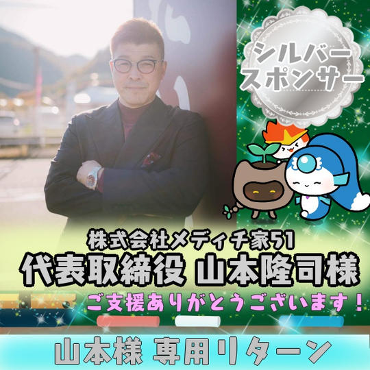 山本隆司様専用　シルバースポンサー