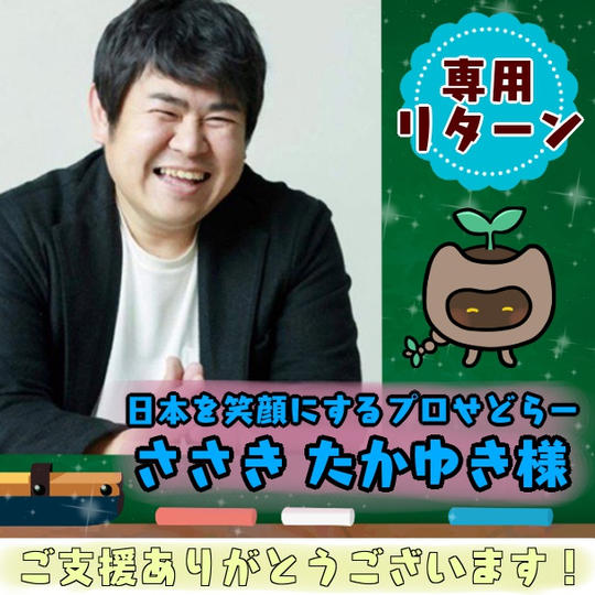 ささき　たかゆき様専用　　専用リターン