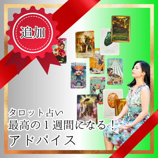 最高の１週間にするためのアドバイス！週刊タロット占い