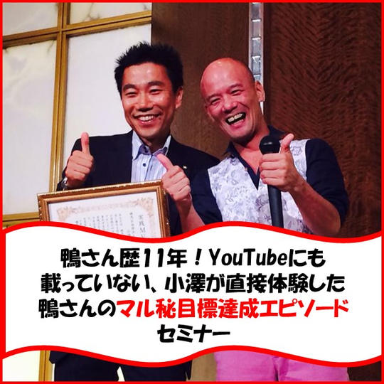 鴨さん歴11年！YouTubeにも 載っていない、小澤が直接体験した 鴨さんのマル秘目標達成エピソード セミナー