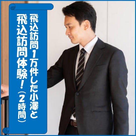 飛込訪問１万件した小澤と 飛込訪問体験！（２時間）