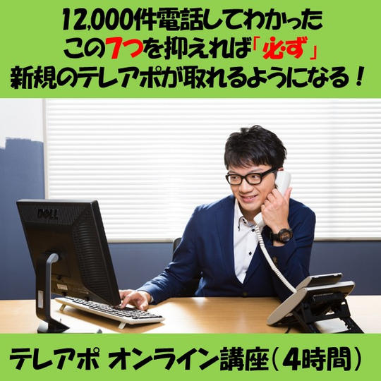 12,000件電話してわかった この７つを抑えれば「必ず」 新規のテレアポが取れるようになる！