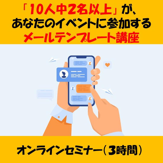 「10人中２名以上」 が、あなたのイベントに参加するメールの書き方テンプレート講座