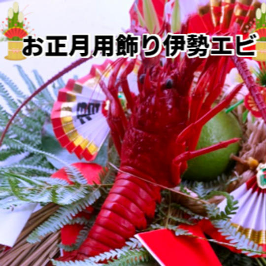 【期間限定】江戸伝統工芸 飾り伊勢エビ～お正月用～