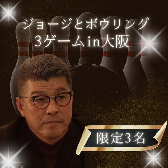 ジョージとボウリング （3ゲーム） 3名限定！