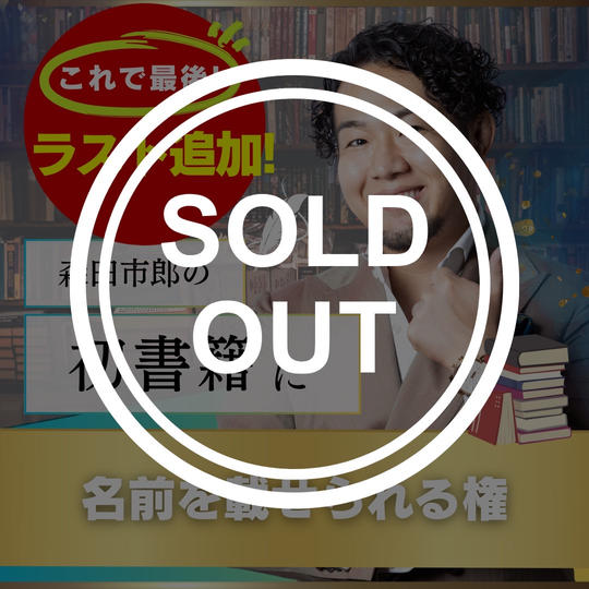 【ラスト追加】森田市郎の初書籍に名前を載せられる権