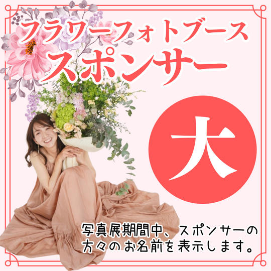 【写真展】フラワーフォトブーススポンサー（大）