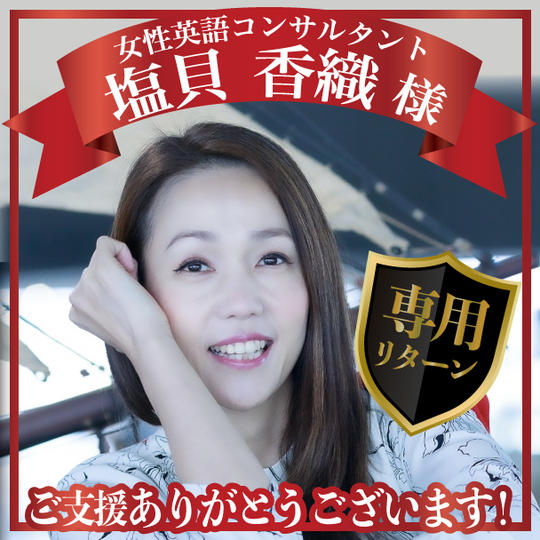 塩貝香織様専用リターン