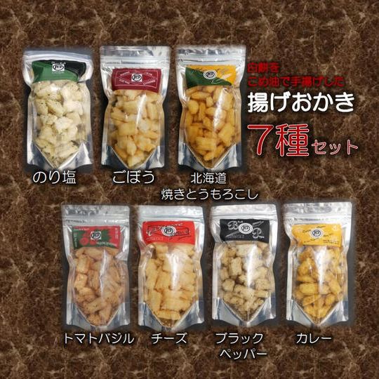 白餅の揚げおかき7種セット