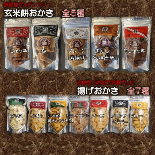 玄米餅おかき５種、白餅おかき7種のフルセット