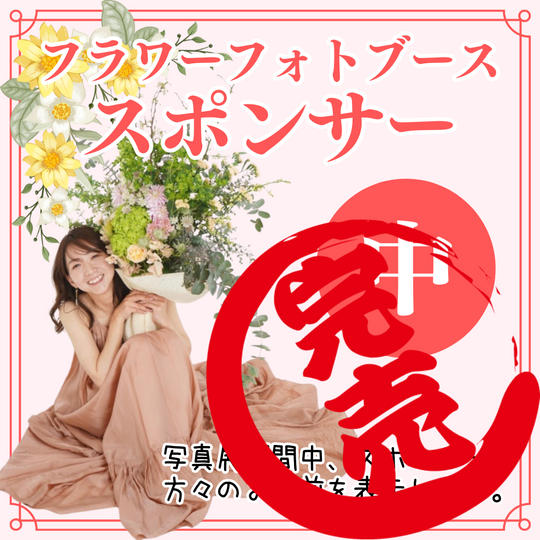 【写真展】フラワーフォトブーススポンサー（中）