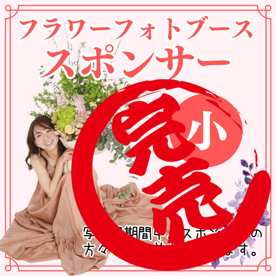 【写真展】フラワーフォトブーススポンサー（小）