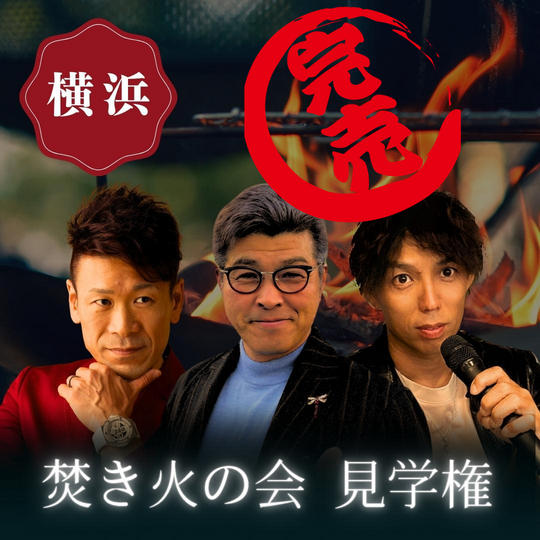 焚き火の会　見学権＠横浜
